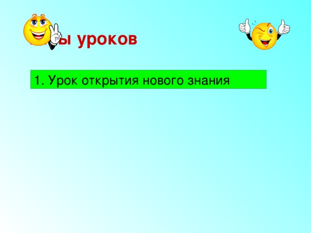 Типы уроков 1. Урок открытия нового знания 