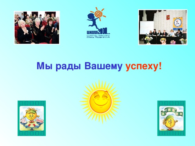 Мы рады Вашему успеху! 