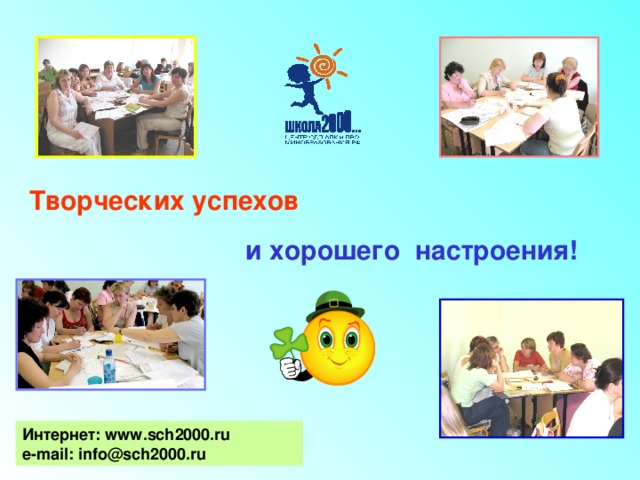 Творческих успехов и хорошего настроения! Интернет: www.sch2000.ru e-mail: info@sch2000.ru 