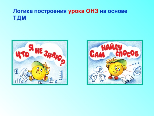 Логика построения урока ОНЗ на основе ТДМ 