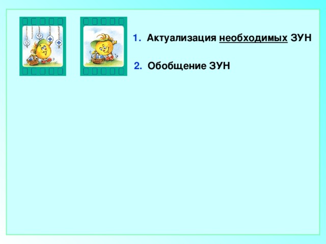 1. Актуализация необходимых ЗУН 2. Обобщение ЗУН 