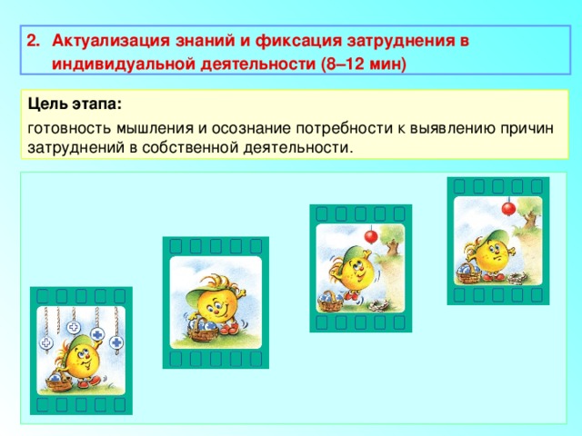 2.  Актуализация знаний и фиксация затруднения в индивидуальной деятельности (8–12 мин)  Цель этапа: готовность мышления и осознание потребности к выявлению причин затруднений в собственной деятельности. 