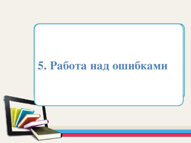 5. Работа над ошибками Область для вставки текста   