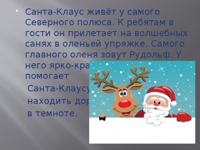 Имена оленей санта клауса на русском. Имена оленей Деда Мороза. Имена оленеуц у Деда Мороза. Клички оленей Деда Мороза. Стихи об оленях Санта Клауса.