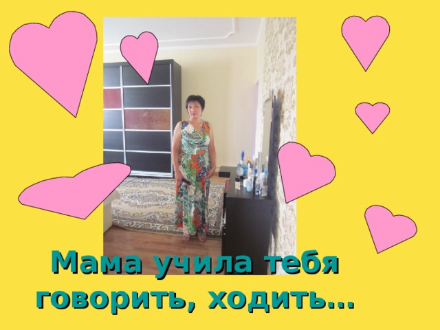 Мама учила тебя говорить, ходить… 