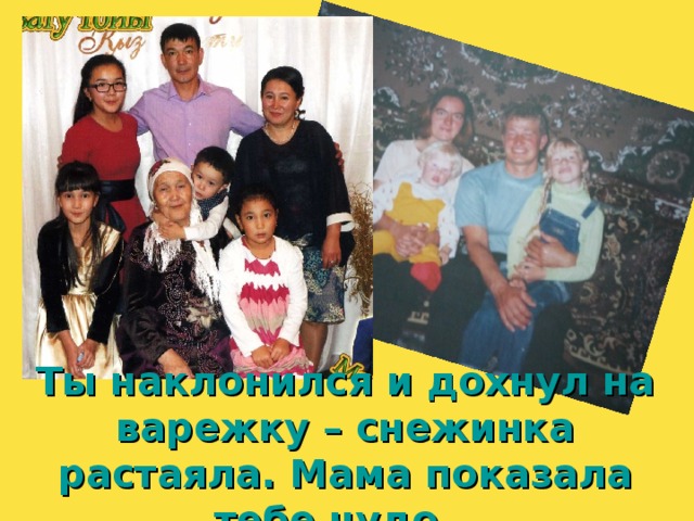 Ты наклонился и дохнул на варежку – снежинка растаяла. Мама показала тебе чудо… 