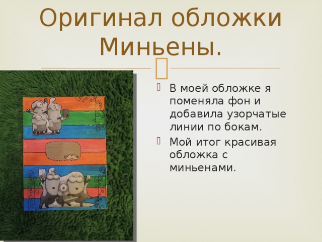 Оригинал обложки Миньены. В моей обложке я поменяла фон и добавила узорчатые линии по бокам. Мой итог красивая обложка с миньенами. 