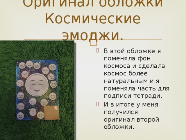 Оригинал обложки Космические эмоджи. В этой обложке я поменяла фон космоса и сделала космос более натуральным и я поменяла часть для подписи тетради. И в итоге у меня получился оригинал второй обложки. 