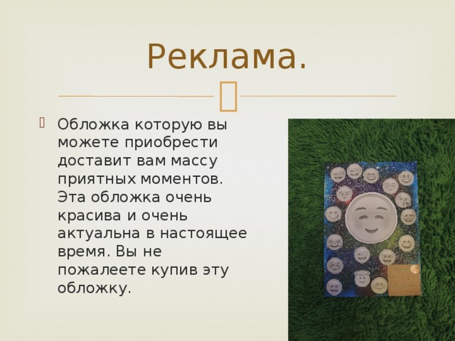 Реклама. Обложка которую вы можете приобрести доставит вам массу приятных моментов. Эта обложка очень красива и очень актуальна в настоящее время. Вы не пожалеете купив эту обложку. 