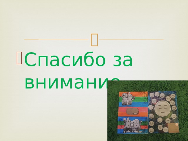 Спасибо за внимание. 