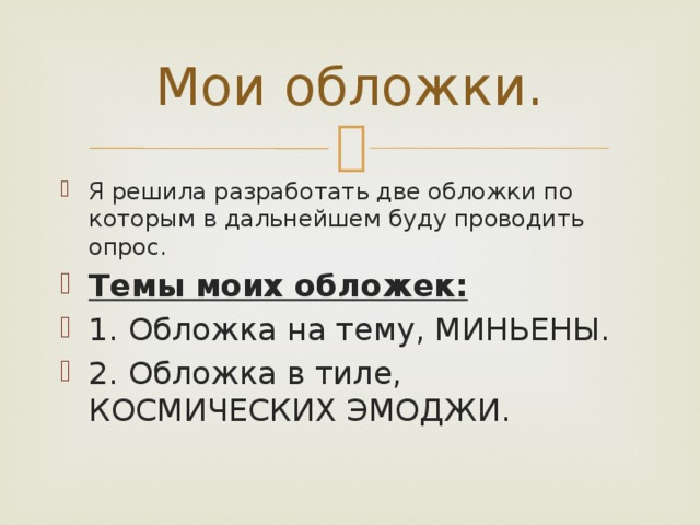Мои обложки. Я решила разработать две обложки по которым в дальнейшем буду проводить опрос. Темы моих обложек: 1. Обложка на тему, МИНЬЕНЫ. 2. Обложка в тиле, КОСМИЧЕСКИХ ЭМОДЖИ. 