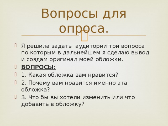 Вопросы для опроса. Я решила задать аудитории три вопроса по которым в дальнейшем я сделаю вывод и создам оригинал моей обложки. ВОПРОСЫ: 1. Какая обложка вам нравится? 2. Почему вам нравится именно эта обложка? 3. Что бы вы хотели изменить или что добавить в обложку? 