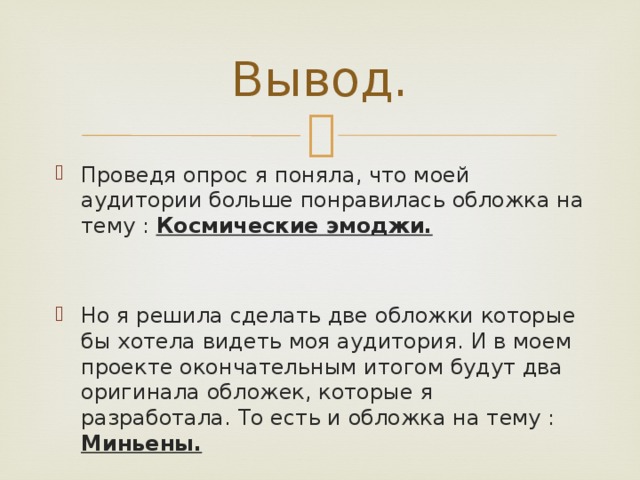 Вывод. Проведя опрос я поняла, что моей аудитории больше понравилась обложка на тему : Космические эмоджи.   Но я решила сделать две обложки которые бы хотела видеть моя аудитория. И в моем проекте окончательным итогом будут два оригинала обложек, которые я разработала. То есть и обложка на тему : Миньены. 