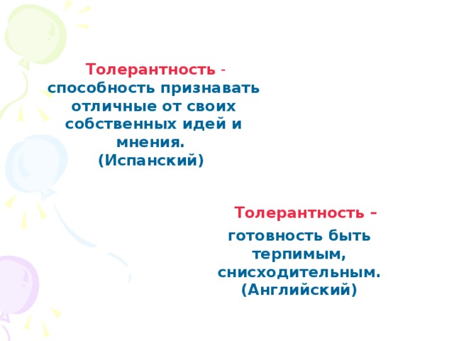  Толерантность -  способность признавать отличные от своих собственных идей и мнения. (Испанский)  Толерантность – готовность быть терпимым, снисходительным. (Английский) 