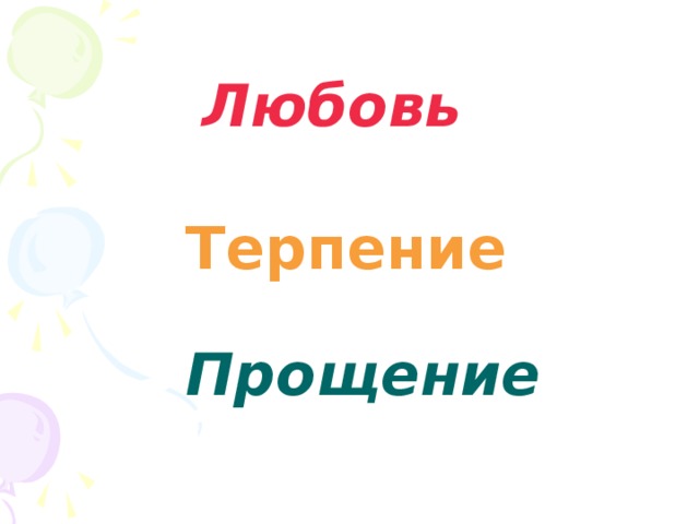 Любовь  Терпение  Прощение  