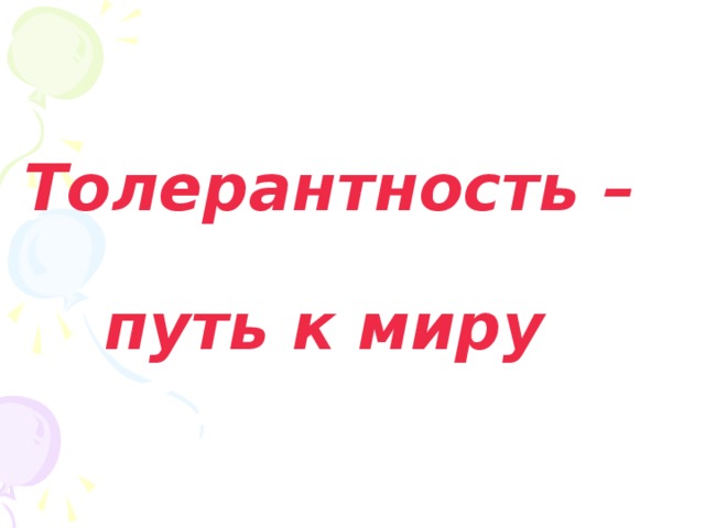 Толерантность –  путь к миру 