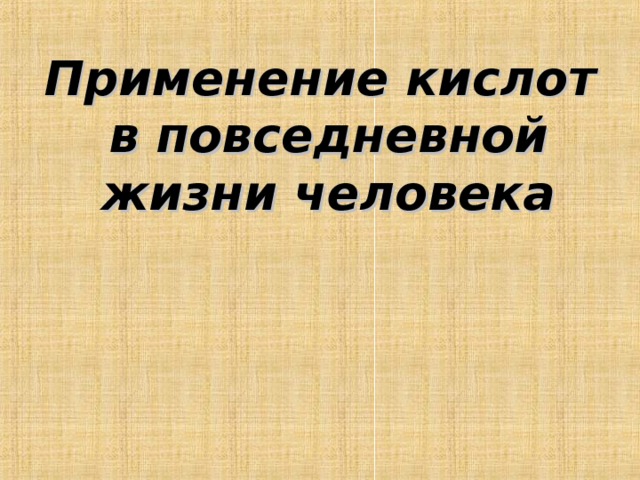 Что такое кислота окружающий мир. Кислоты в повседневной жизни. Карбоновые кислоты в жизни человека. Кислоты в повседневной жизни. Кислоты в окружающей среде.