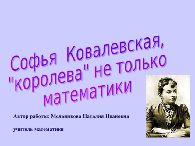 Проект по математике софья ковалевская