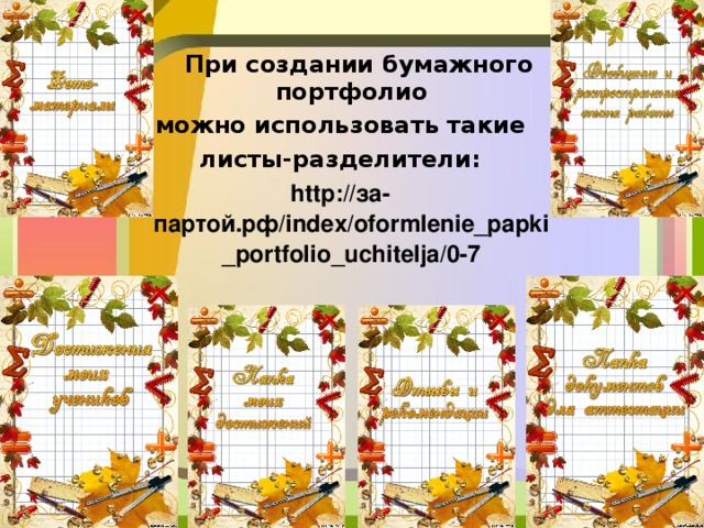  При создании бумажного портфолио  можно использовать такие листы-разделители: http://за-партой.рф/index/oformlenie_papki_portfolio_uchitelja/0-7 10/16/16 