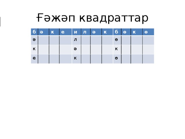 Ғәжәп квадраттар б ә ә к к е е и л л ә ә к к б ө ө к к ө ө 