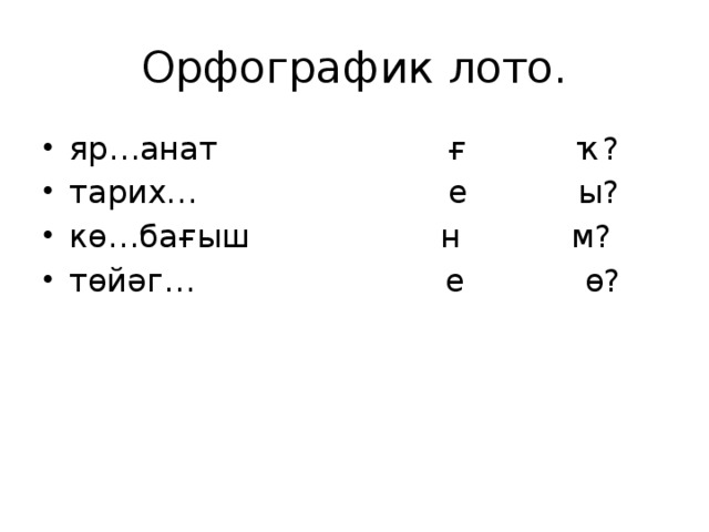 Орфографик лото. яр…анат ғ ҡ? тарих… е ы? кө…бағыш н м? төйәг… е ө? 