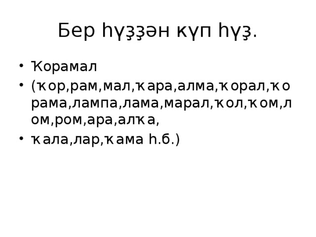 Бер һүҙҙән күп һүҙ. Ҡорамал (ҡор,рам,мал,ҡара,алма,ҡорал,ҡорама,лампа,лама,марал,ҡол,ҡом,лом,ром,ара,алҡа, ҡала,лар,ҡама һ.б.) 