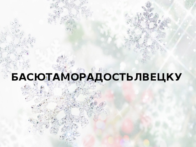 БАСЮТАМОРАДОСТЬЛВЕЦКУ 