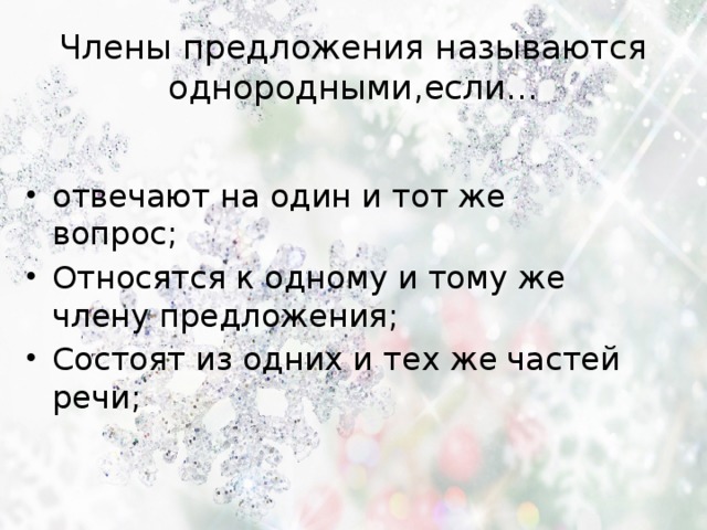 Члены предложения называются однородными,если… отвечают на один и тот же вопрос; Относятся к одному и тому же члену предложения; Состоят из одних и тех же частей речи; 