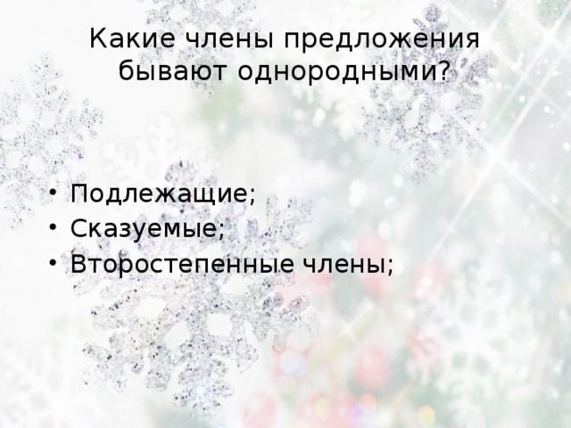 Какие члены предложения бывают однородными? Подлежащие; Сказуемые; Второстепенные члены; 