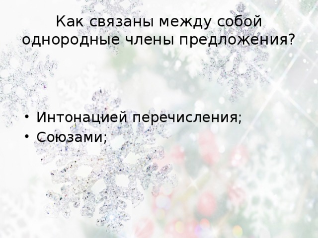 Как связаны между собой однородные члены предложения? Интонацией перечисления; Союзами; 