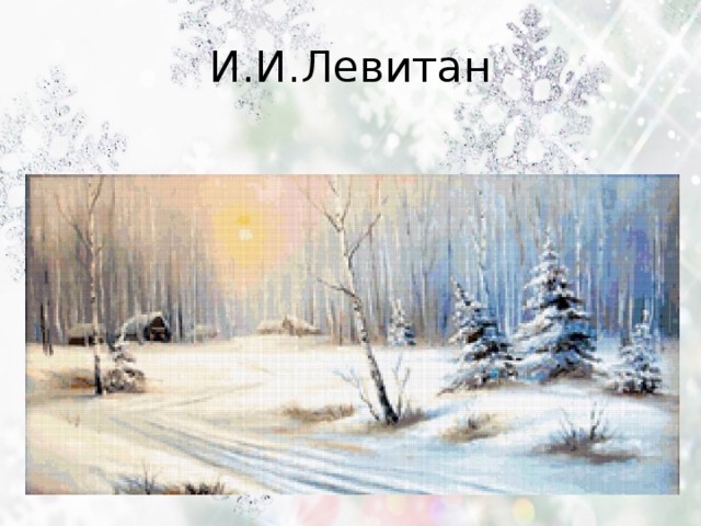 И.И.Левитан 