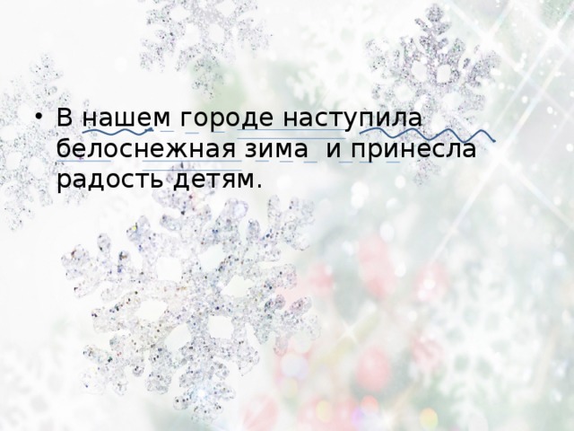 В нашем городе наступила белоснежная зима и принесла радость детям. 