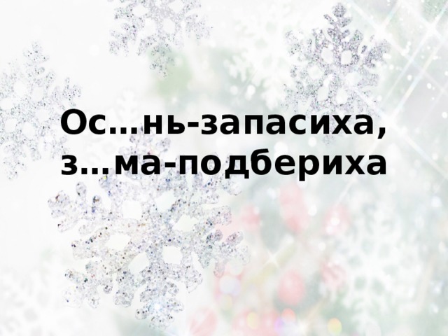 Ос…нь-запасиха,  з…ма-подбериха 
