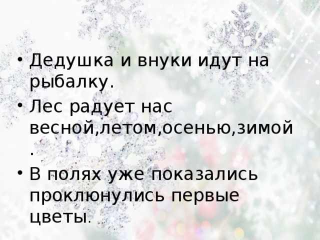 Дедушка и внуки идут на рыбалку. Лес радует нас весной,летом,осенью,зимой. В полях уже показались проклюнулись первые цветы . 