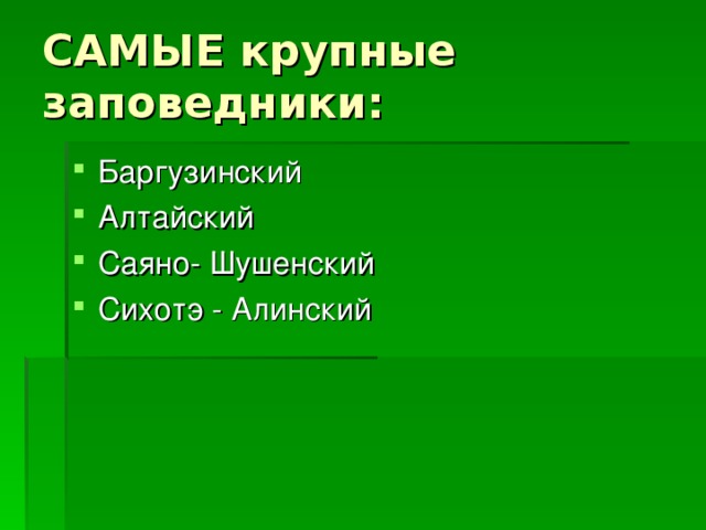 Баргузинский Алтайский Саяно- Шушенский Сихотэ - Алинский 