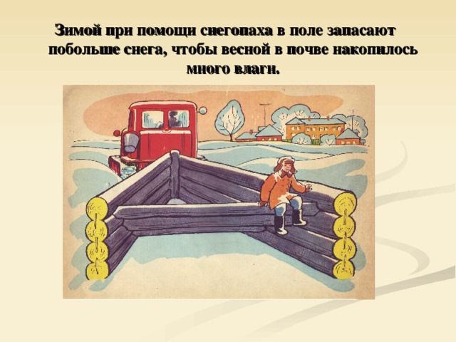 Зимой при помощи снегопаха в поле запасают побольше снега, чтобы весной в почве накопилось много влаги. 