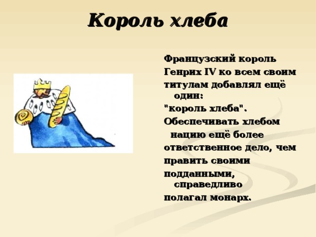 Король хлеба   Французский король Генрих IV ко всем своим титулам добавлял ещё один: 