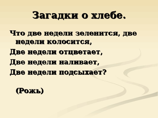 Загадки о хлебе. Что две недели зеленится, две недели колосится, Две недели отцветает, Две недели наливает, Две недели подсыхает?  (Рожь) 
