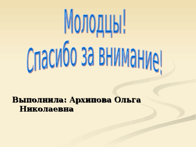 Выполнила: Архипова Ольга Николаевна  