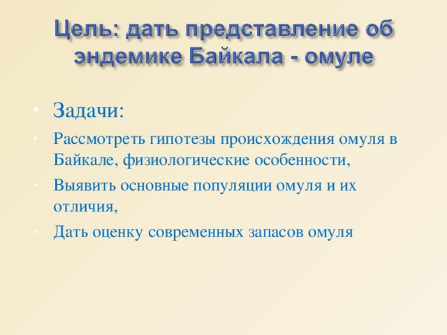 Задачи: Рассмотреть гипотезы происхождения омуля в Байкале, физиологические особенности, Выявить основные популяции омуля и их отличия, Дать оценку современных запасов омуля   