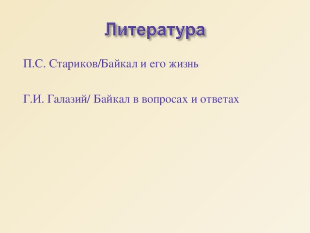 П.С. Стариков/Байкал и его жизнь Г.И. Галазий/ Байкал в вопросах и ответах 