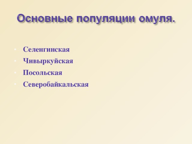 Селенгинская Чивыркуйская Посольская Северобайкальская   