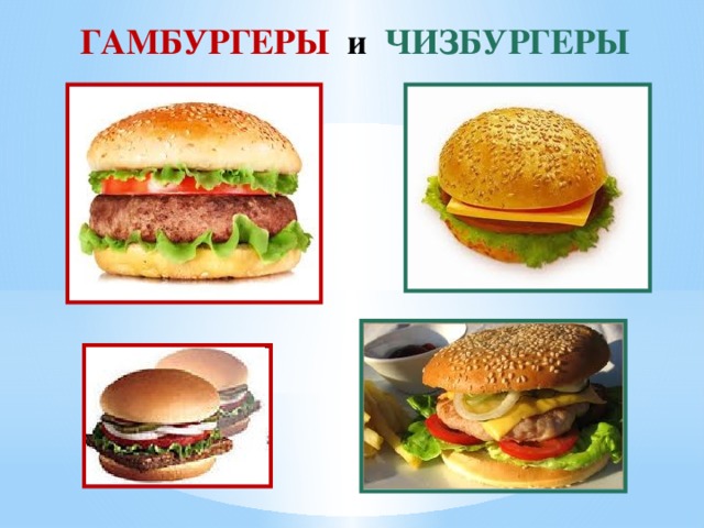 ГАМБУРГЕРЫ и  ЧИЗБУРГЕРЫ 