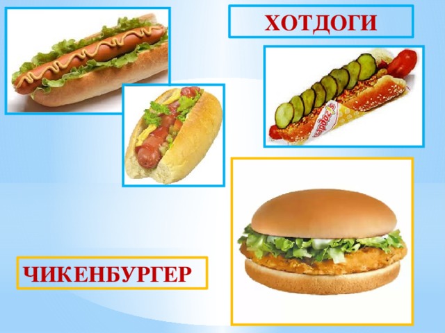 ХОТДОГИ ЧИКЕНБУРГЕР 