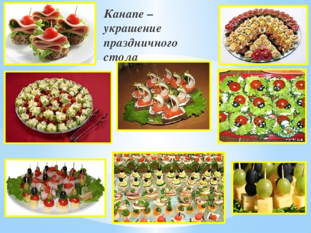 Канапе – украшение праздничного стола 