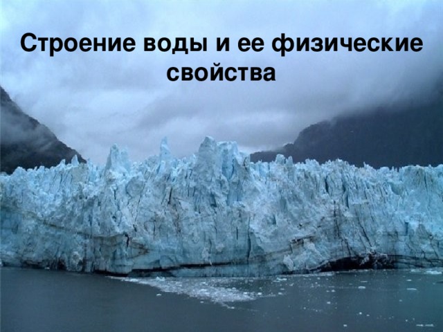 Строение воды и ее физические свойства 