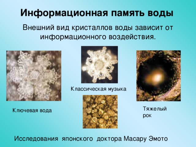 Информационная память воды Внешний вид кристаллов воды зависит от информационного воздействия. Классическая музыка Тяжелый рок Ключевая вода Исследования японского доктора Масару Эмото 