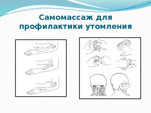 Самомассаж для профилактики утомления 