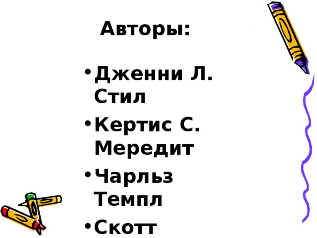 Авторы: