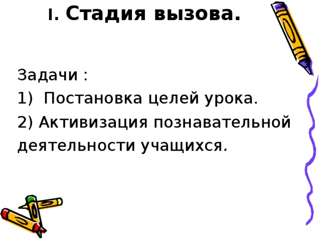 I . Стадия вызова.   Задачи : 1) Постановка целей урока. 2) Активизация познавательной деятельности учащихся .
